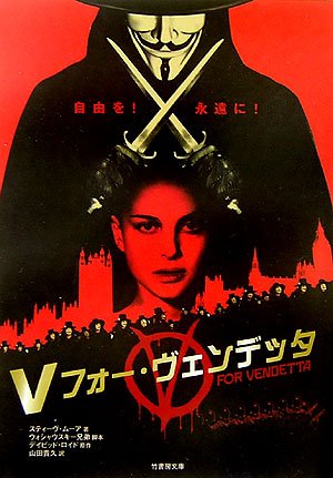 Vフォー・ヴェンデッタ (竹書房文庫)