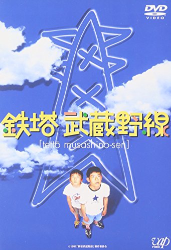 鉄塔武蔵野線 伊藤淳史 内山眞人 菅原大吉 麻生祐未 田口トモロヲ 銀林みのる