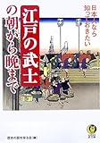 江戸の武士の朝から晩まで―日本人なら知っておきたい