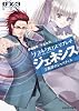 ダブルクロス The 3rd Edition リプレイジェネシス(3) 断罪のジャスティス (富士見ドラゴン・ブック)