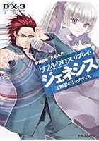 ダブルクロスThe 3rd Editionリプレイ・ジェネシス 3