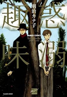 惑溺趣味 (バンブー・コミックス REIJIN Selection)