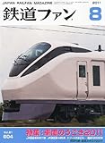 鉄道ファン 2011年 08月号 [雑誌]