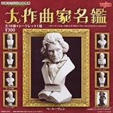 立体カプセル百科事典 大作曲家名鑑 全17種セット