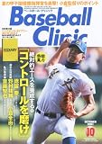Baseball Clinic (ベースボール・クリニック) 2011年 10月号 [雑誌]