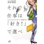 それでも仕事は「好き!」で選べ (Nanaブックス)