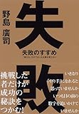 書評 失敗のすすめ―「教える」だけでは人も企業も育たない by 蔵前