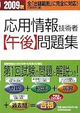応用情報技術者午後問題集〈2009秋〉