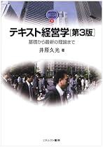 テキスト経営学―基礎から最新の理論まで (MINERVA TEXT LIBRARY)