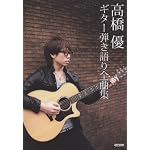 オフィシャルスコア 高橋優 ギター弾き語り全曲集 (オフィシャル・スコア)