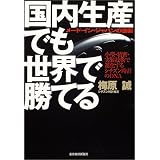 国内生産でも世界で勝てる―メード・イン・ジャパンの逆襲 小型・精密・実装技術で進化するシチズン時計のDNA