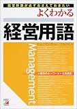 経営幹部が必ずおさえておきたいよくわかる経営用語 (アスカビジネス)