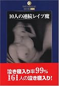 10人の連続レイプ魔 (DATAHOUSE BOOK)