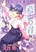 藍より青し (12) (Jets comics (975))