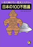 日本の100不思議―いまだ解けない歴史ミステリー (KAWADE夢文庫)