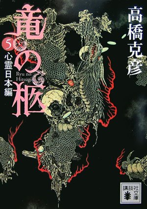 Cover image : 竜の柩(5) (講談社文庫)