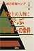 歴史上の人物に学ぶリーダーの条件―おごるなトップ