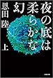 夜の底は柔らかな幻（上）