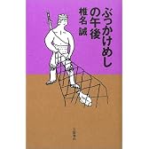 ぶっかけめしの午後