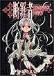 �f�ߎҁ\Tetragrammaton labyrinth (1) (Gum comics)