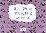 神と仏(祈り)の俳句歳時記