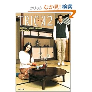 【クリックでお店のこの商品のページへ】トリック〈2〉 (角川文庫) | 蒔田 光治, 福田 卓郎, 太田 愛, 堤 幸彦 | 本 | Amazon.co.jp