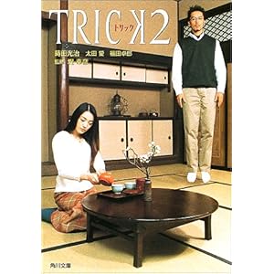 【クリックで詳細表示】トリック〈2〉 (角川文庫) ｜ 蒔田 光治， 福田 卓郎， 太田 愛， 堤 幸彦 ｜ 本 ｜ Amazon.co.jp