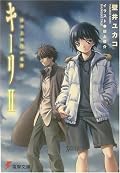 う、うっかり泣いてしまったじゃないか………!(モグラの話で)。壁井さんのシリーズの中では一番好きかもしれない。面白いです。