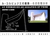ル・コルビュジエの建築―その形態分析