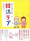 ヨンとよーこの韓流LOVE