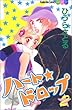 ハート★ドロップ (2)(講談社コミックスフレンドB (1224巻))