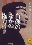 肖像のなかの権力―近代日本のグラフィズムを読む (講談社学術文庫)