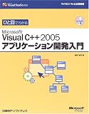 ひと目でわかるMicrosoft Visual C++ 2005アプリケーション開発入門 (マイクロソフト公式解説書)