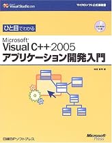ひと目でわかるMicrosoft Visual C++ 2005アプリケーション開発入門 (マイクロソフト公式解説書)