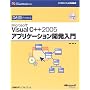 �ЂƖڂł킩��Microsoft Visual C++ 2005�A�v���P�[�V�����J������ (�}�C�N���\�t�g���������)