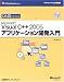 ひと目でわかるMicrosoft Visual C++ 2005アプリケーション開発入門 (マイクロソフト公式解説書)
