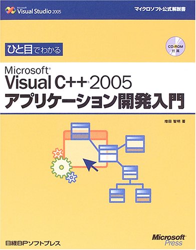 ひと目でわかるMicrosoft Visual C++ 2005アプリケーション開発入門 (マイクロソフト公式解説書)
