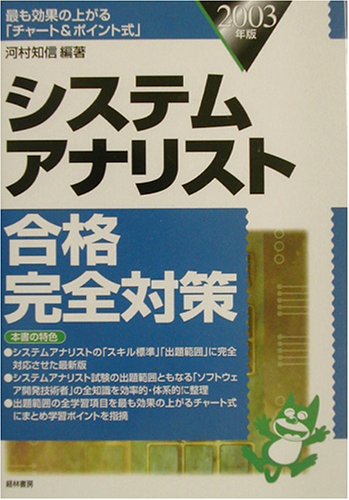 システムアナリスト合格完全対策〈2003年版〉