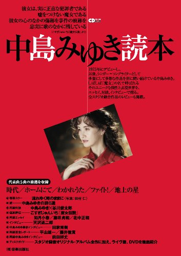 CDジャーナルムック 中島みゆき読本
