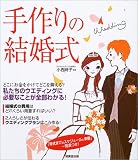 『手作りの結婚式―どこにお金をかけてどこを抑える?』の写真