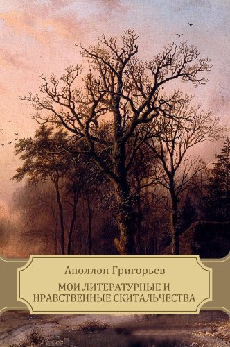 Moi literaturnye i nravstvennye skital'chestva (Russian Edition)