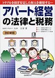アパート経営の法律と税務