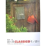 釣り具CLASSICOモノ語り