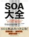 SOA大全 サービス指向アーキテクチャ導入・設計・構築の指針