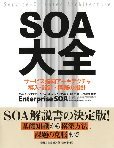 SOA大全 サービス指向アーキテクチャ導入・設計・構築の指針
