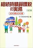 相続時精算課税の実務―100問100答