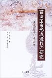 百済国家形成過程の研究―漢城百済の考古学 朴 淳発 六一書房