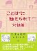 ことばに魅せられて 対話篇