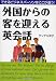 外国からの客を迎える英会話―できるビジネスパーソンはここが違う!