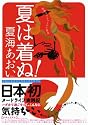 夏は着ぬ!―赤裸々ナチュラリズム宣言